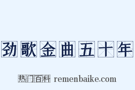 劲歌金曲五十年是什么意思的图片